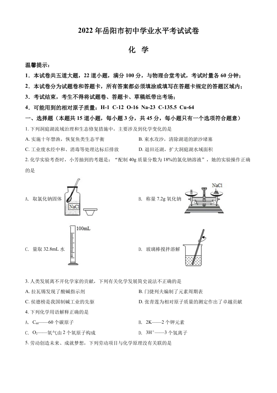 kaoda.com：2022年湖南省岳阳市中考化学真题（原卷版）kaoda.com.docx_第1页