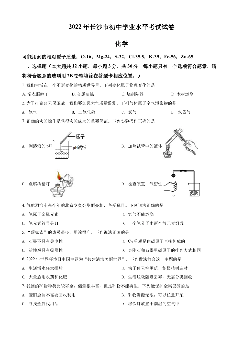 kaoda.com：2022年湖南省长沙市中考化学真题（原卷版）kaoda.com.docx_第1页