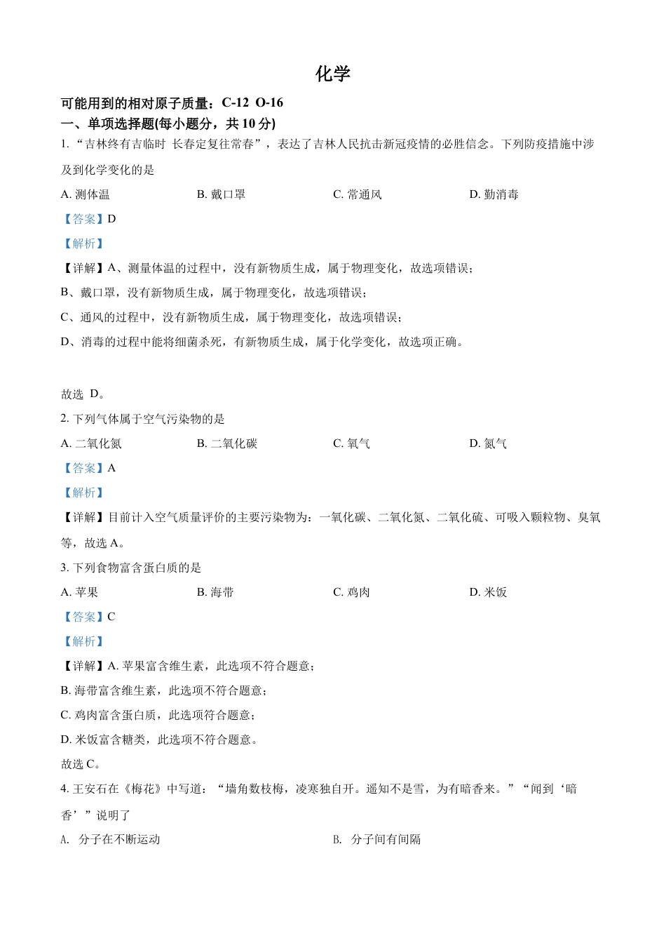 kaoda.com：2022年吉林省中考化学真题（解析版）kaoda.com.docx_第1页