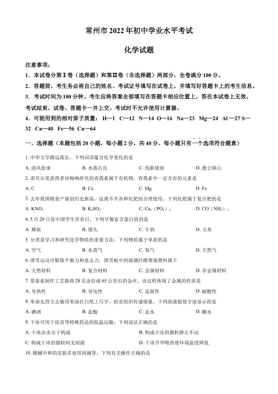 kaoda.com：2022年江苏省常州市初中学业水平考试化学试题（原卷版）kaoda.com.docx_第1页