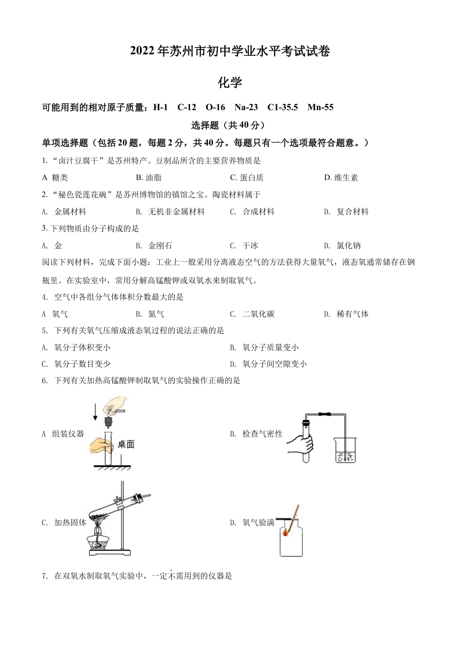 kaoda.com：2022年江苏省苏州市中考化学真题（原卷版）kaoda.com.docx_第1页