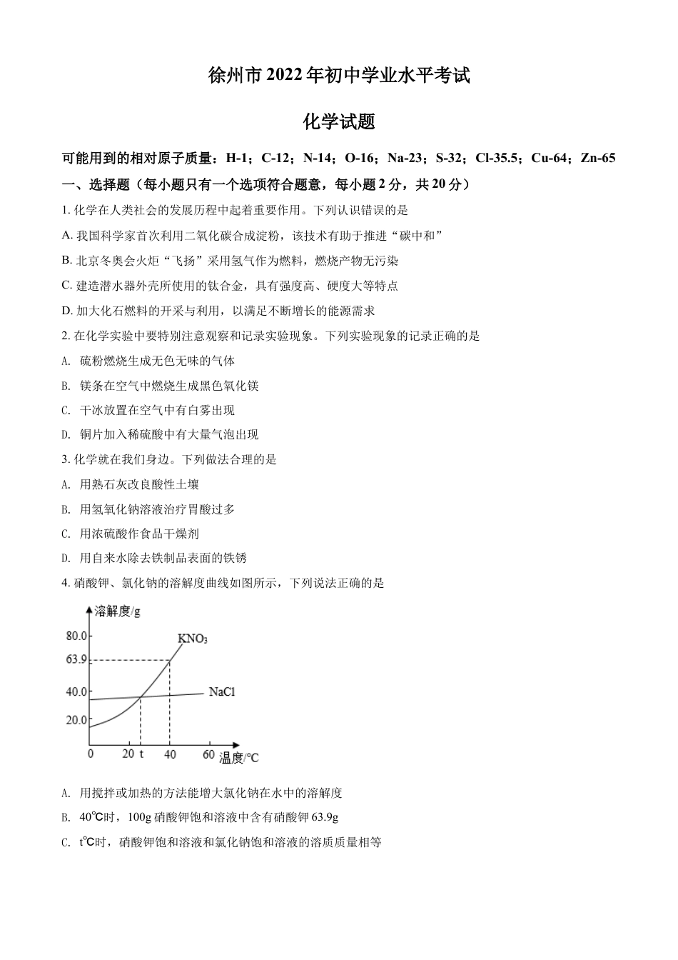 kaoda.com：2022年江苏省徐州市中考化学真题（原卷版）kaoda.com.docx_第1页