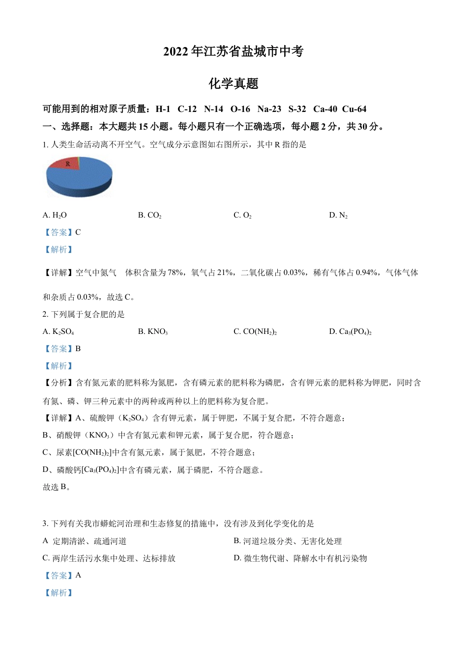 kaoda.com：2022年江苏省盐城市中考化学真题（解析版）kaoda.com.docx_第1页