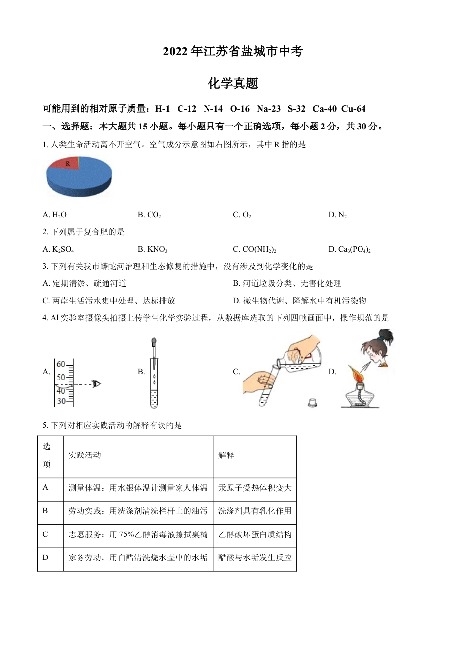 kaoda.com：2022年江苏省盐城市中考化学真题（原卷版）kaoda.com.docx_第1页