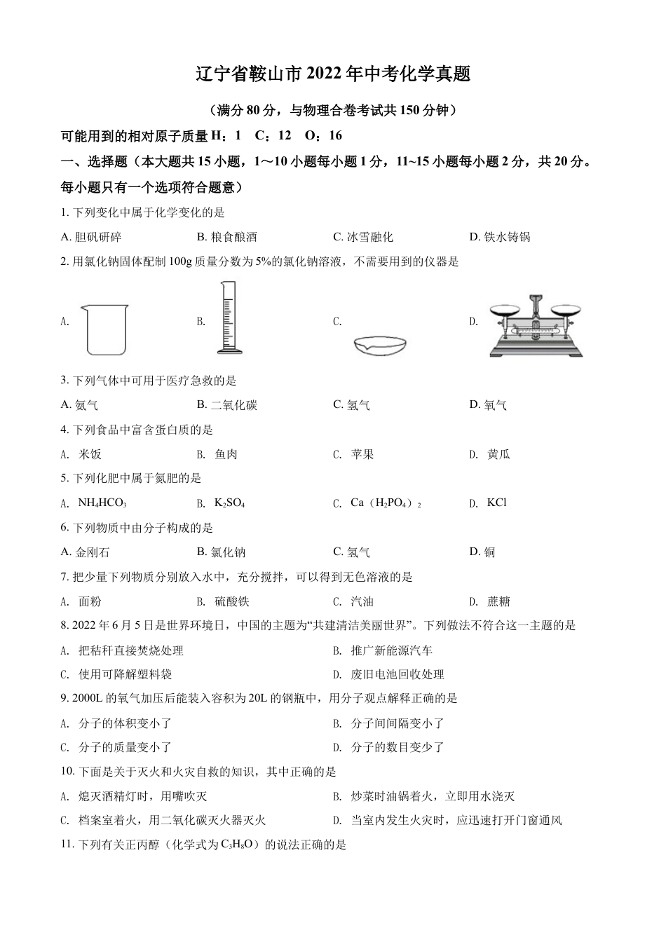 kaoda.com：2022年辽宁省鞍山市中考化学真题（原卷版）kaoda.com.docx_第1页