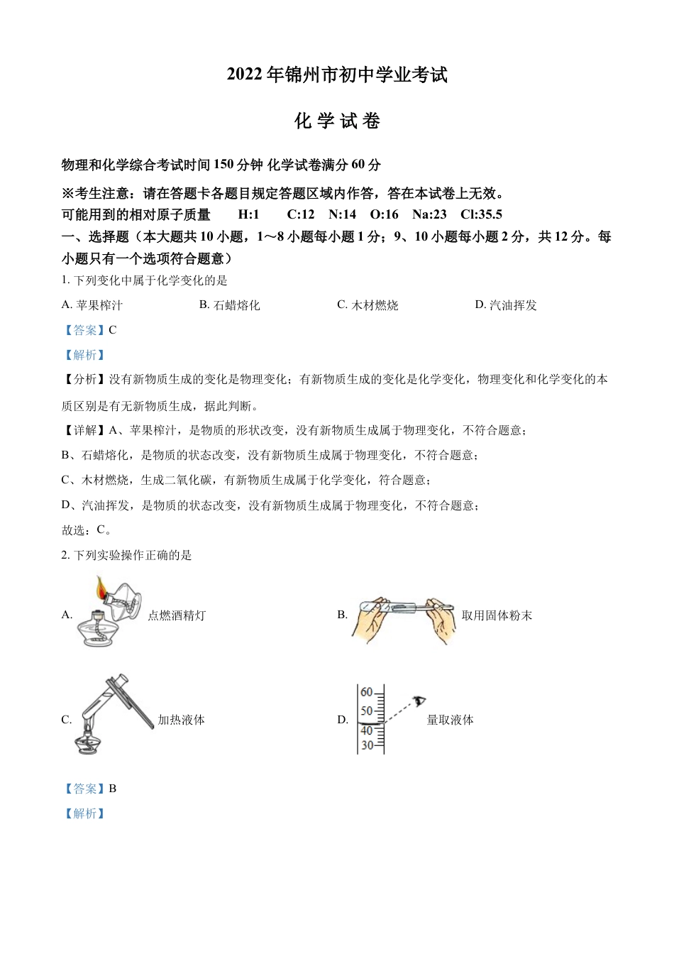 kaoda.com：2022年辽宁省锦州市中考化学真题（解析版）kaoda.com.docx_第1页