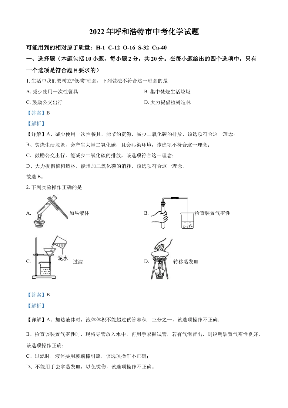 kaoda.com：2022年内蒙古呼和浩特市中考化学真题（解析版）kaoda.com.docx_第1页