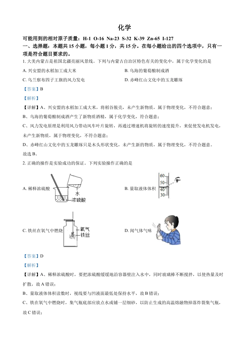 kaoda.com：2022年内蒙古呼伦贝尔市中考化学真题（解析版）kaoda.com.docx_第1页