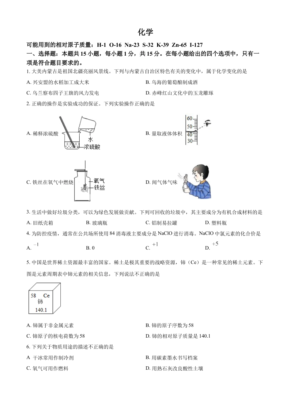 kaoda.com：2022年内蒙古呼伦贝尔市中考化学真题（原卷版）kaoda.com.docx_第1页