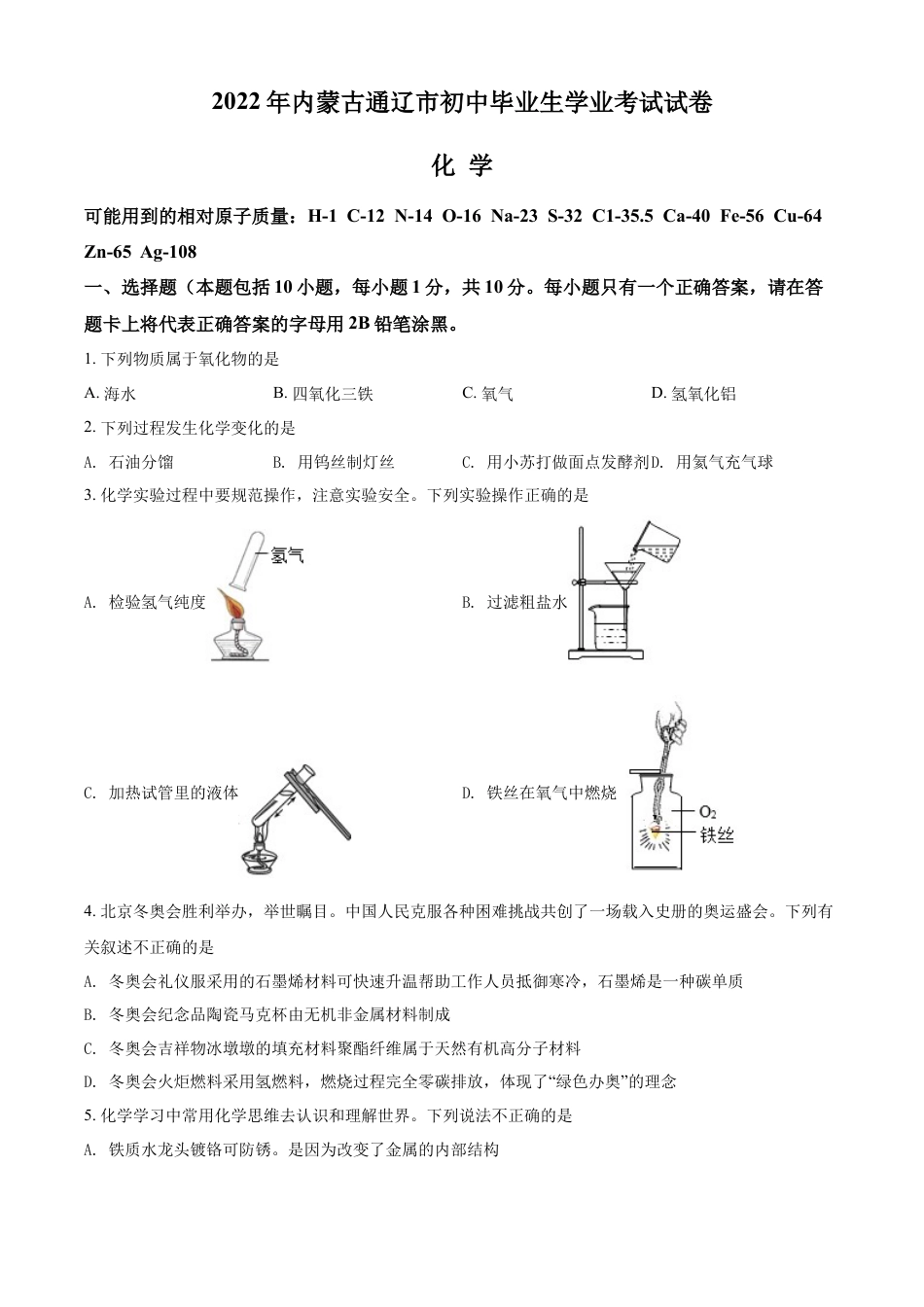 kaoda.com：2022年内蒙古通辽市中考化学真题（原卷版）kaoda.com.docx_第1页