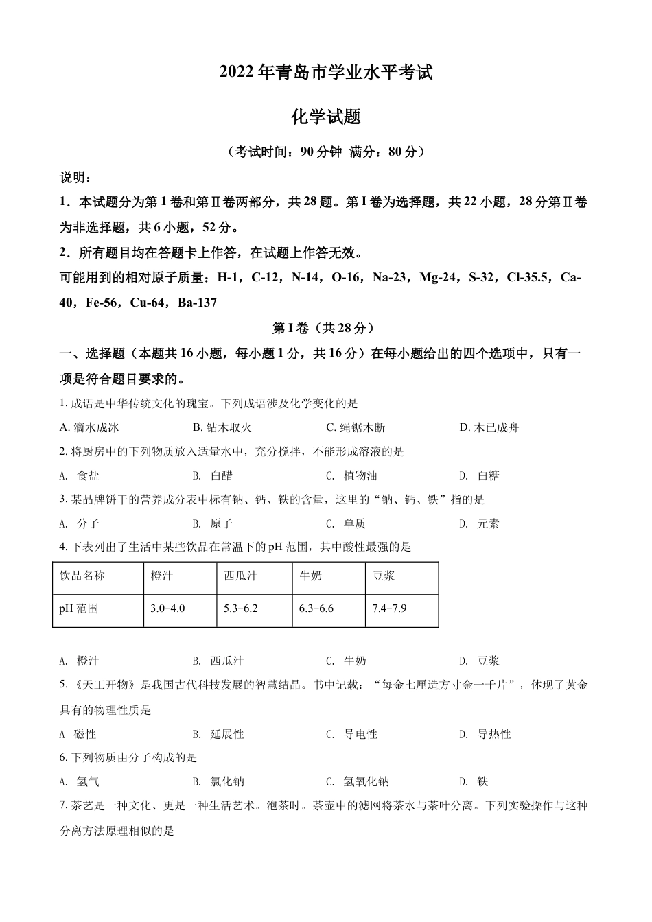 kaoda.com：2022年山东省青岛市中考化学真题（原卷版）kaoda.com.docx_第1页