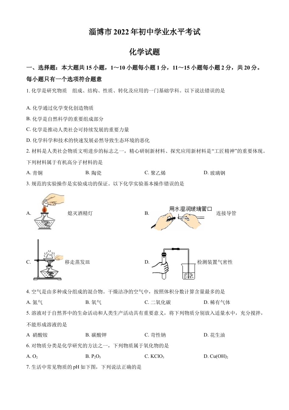 kaoda.com：2022年山东省淄博市中考化学真题 （原卷版）kaoda.com.docx_第1页