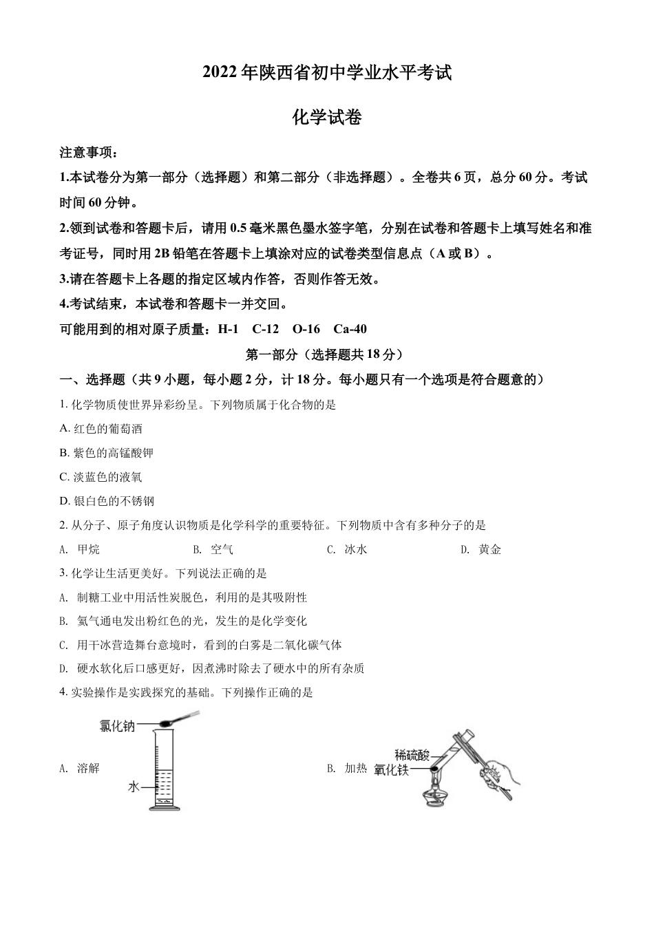 kaoda.com：2022年陕西省中考化学真题（A卷）（原卷版）kaoda.com.docx_第1页