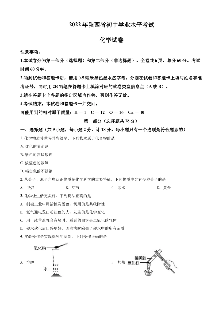 kaoda.com：2022年陕西省中考化学真题（B卷）（原卷版）kaoda.com.docx_第1页