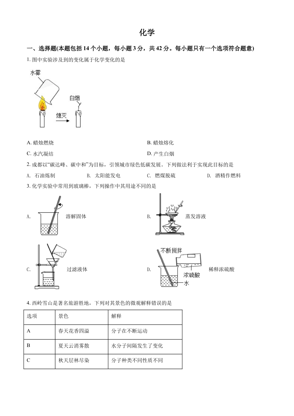 kaoda.com：2022年四川省成都市中考化学真题（原卷版）kaoda.com.docx_第1页