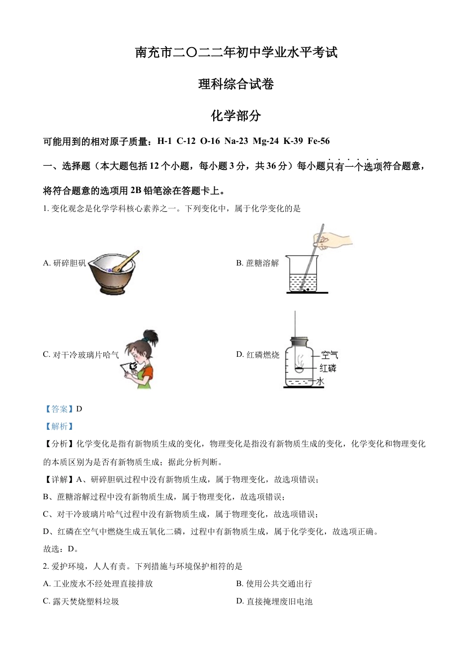 kaoda.com：2022年四川省南充市中考化学真题（解析版）kaoda.com.docx_第1页