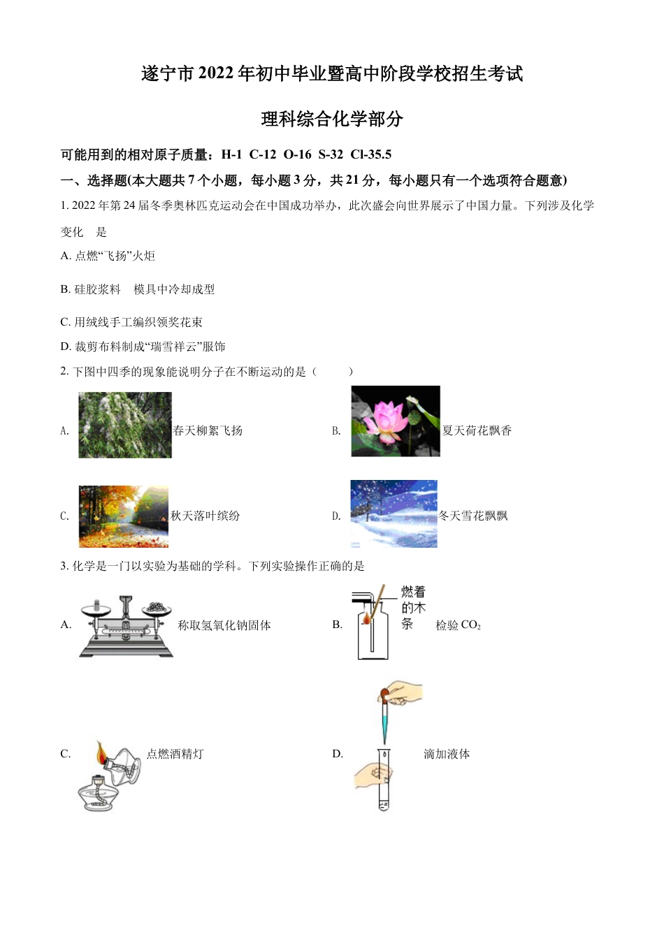 kaoda.com：2022年四川省遂宁市中考化学真题（原卷版）kaoda.com.docx_第1页