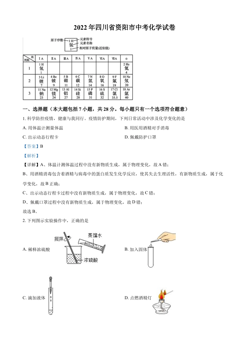 kaoda.com：2022年四川省资阳市中考化学真题（解析版）kaoda.com.docx_第1页