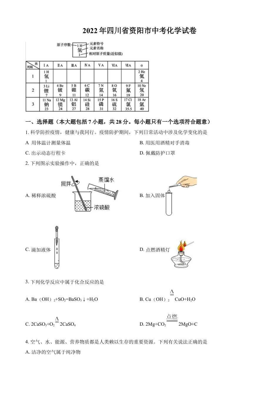 kaoda.com：2022年四川省资阳市中考化学真题（原卷版）kaoda.com.docx_第1页