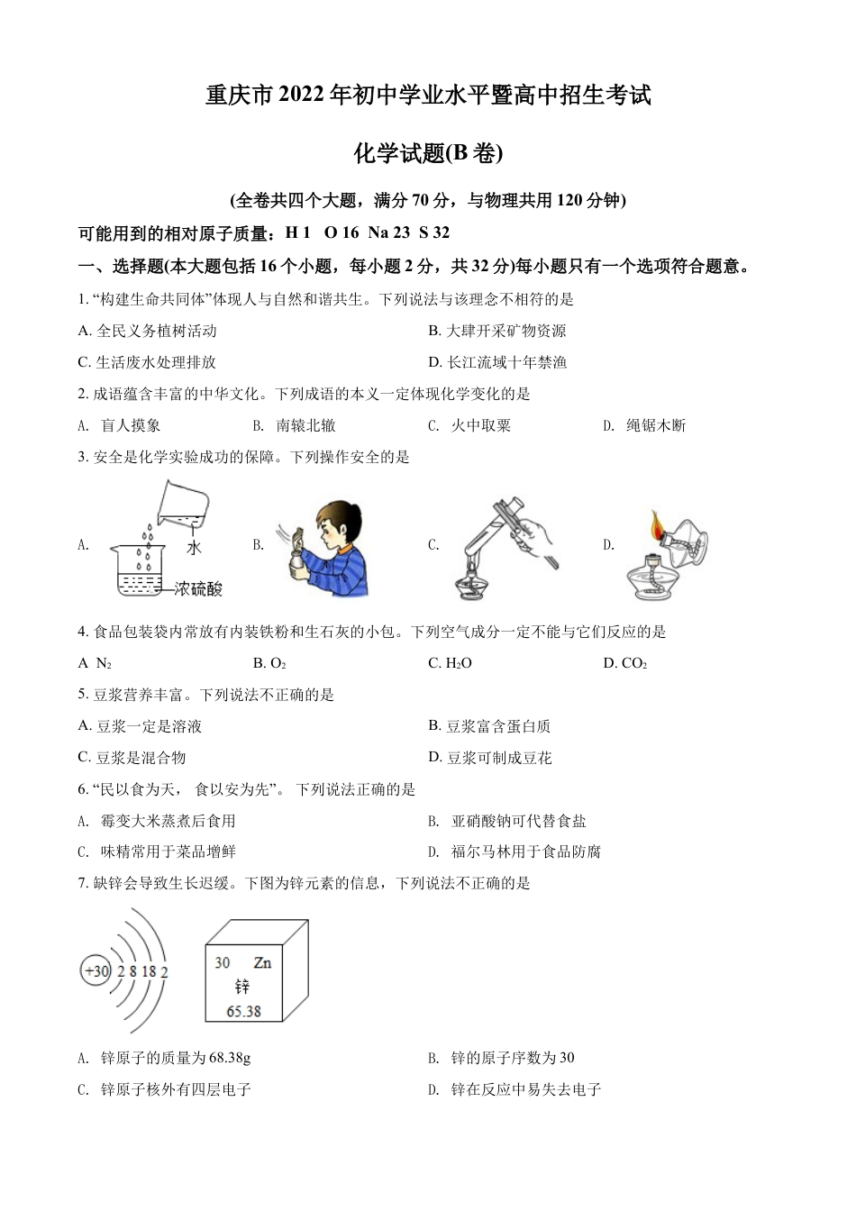 kaoda.com：2022年重庆市中考化学真题（B卷）（原卷版）kaoda.com.docx_第1页