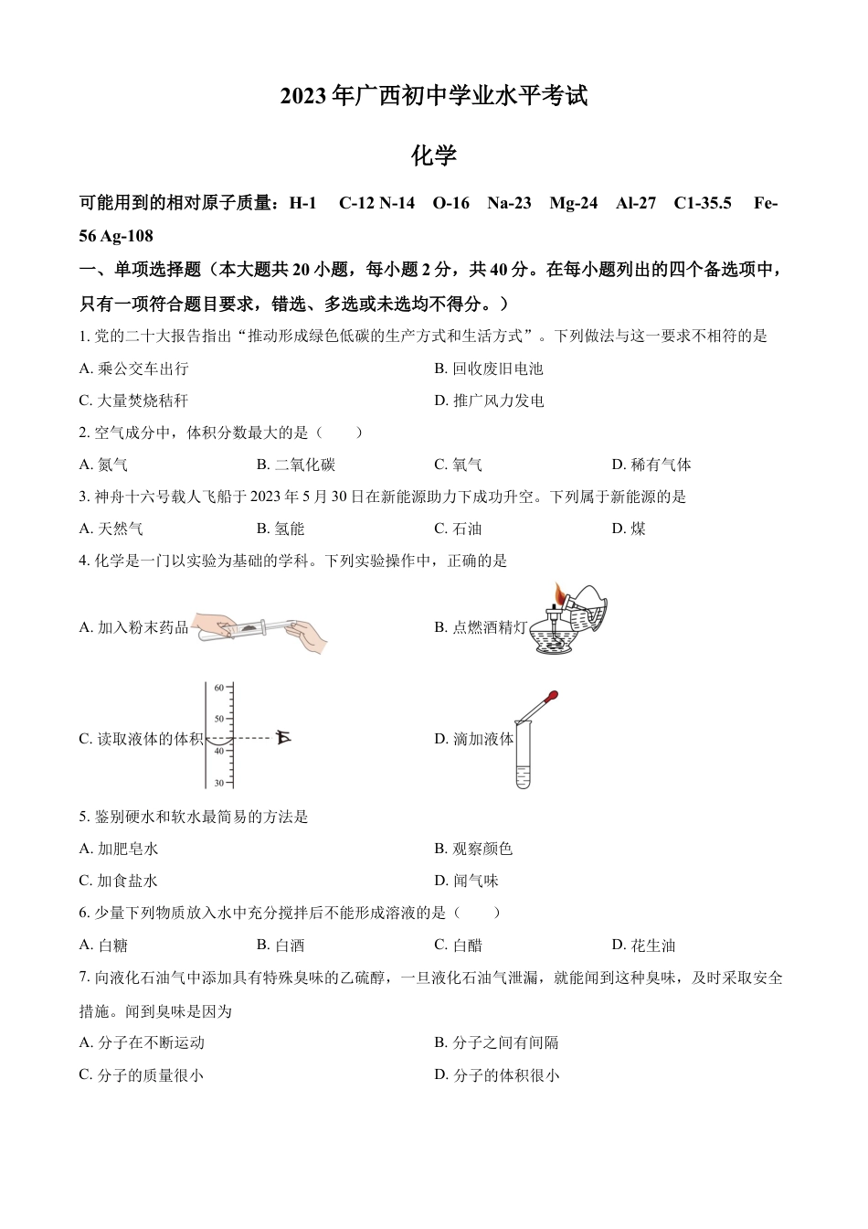 kaoda.com：2023广西壮族自治区中考化学真题（原卷版）kaoda.com.docx_第1页