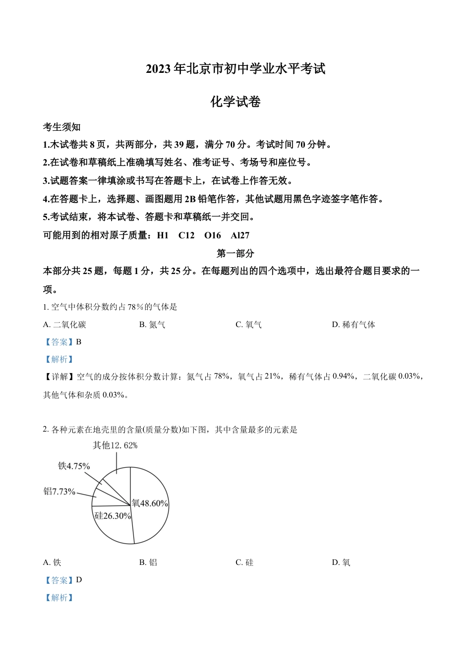 kaoda.com：2023年北京市中考化学真题 （解析版）(1)kaoda.com.docx_第1页