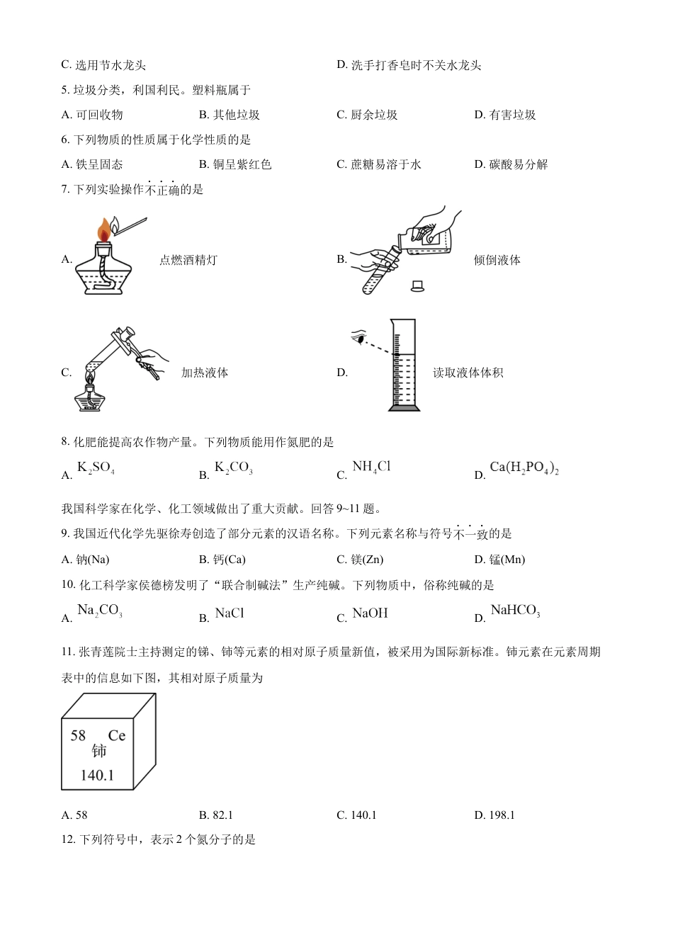 kaoda.com：2023年北京市中考化学真题 （原卷版）(1)kaoda.com.docx_第2页