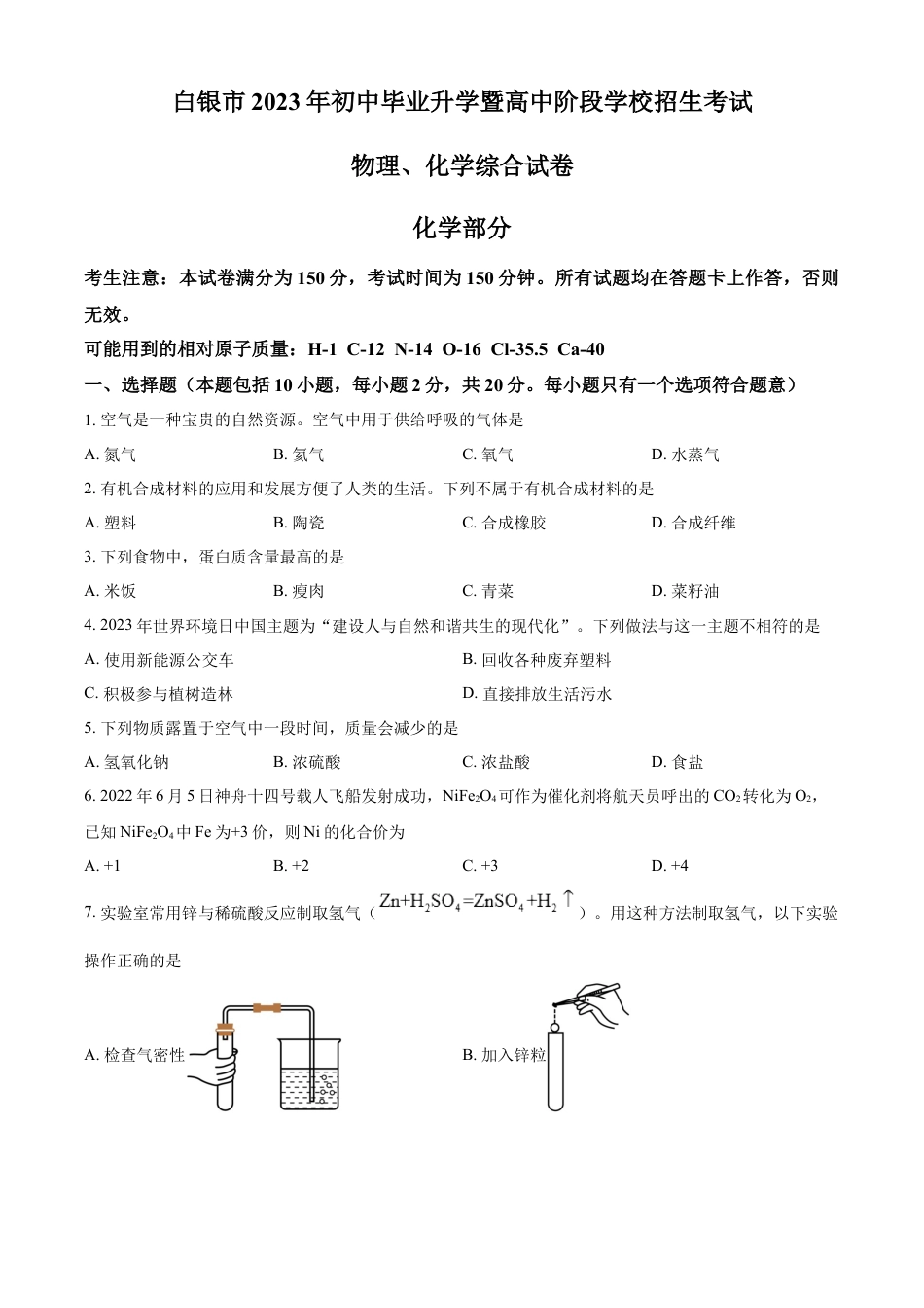 kaoda.com：2023年甘肃省白银市中考化学真题（原卷版）kaoda.com.docx_第1页