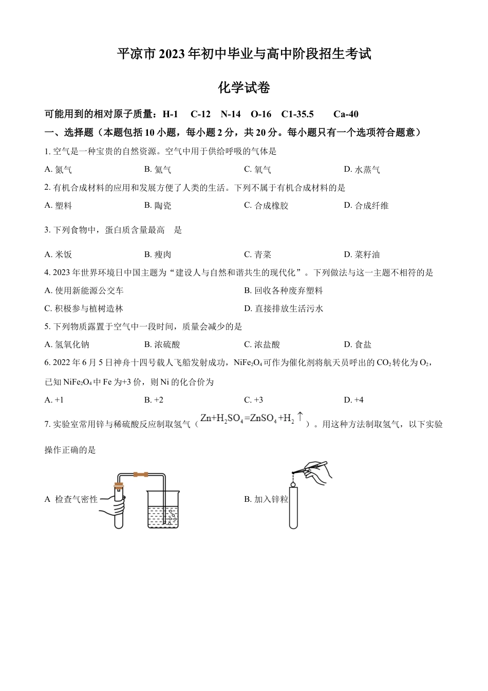 kaoda.com：2023年甘肃省平凉市中考化学真题（原卷版）kaoda.com.docx_第1页