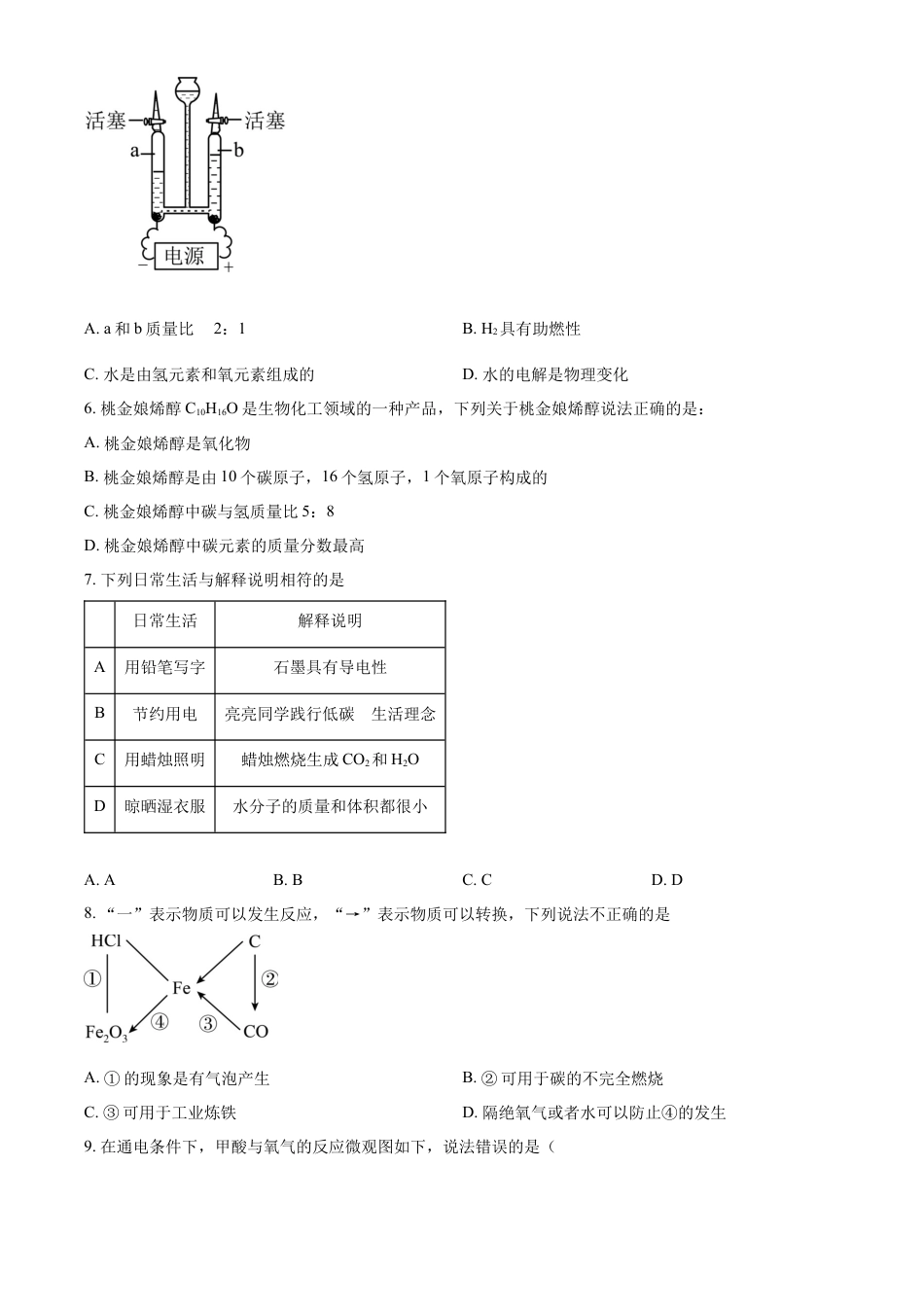 kaoda.com：2023年广东省深圳市中考化学真题（原卷版）kaoda.com.docx_第2页