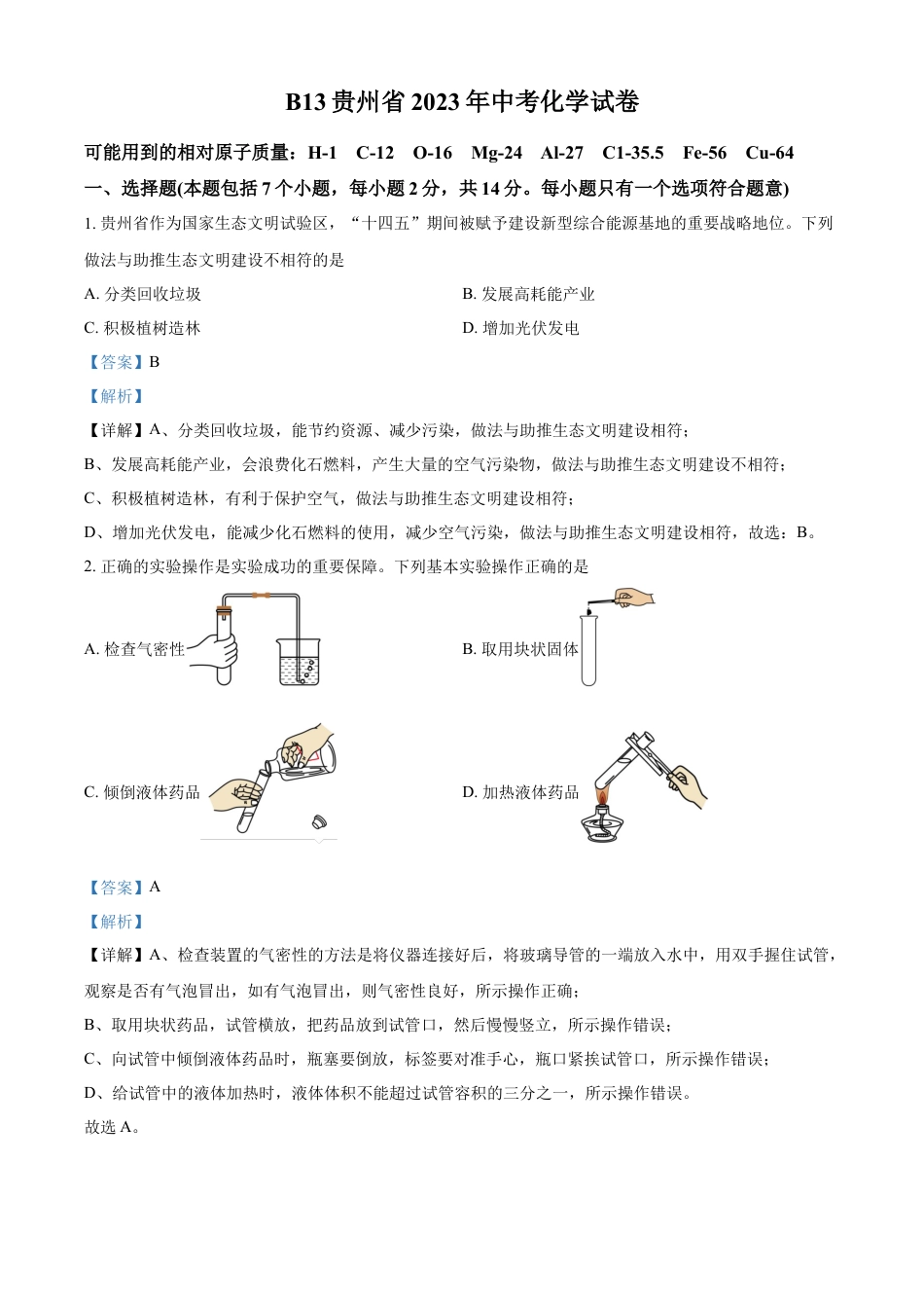 kaoda.com：2023年贵州省中考理科综合真题-初中化学（解析版）kaoda.com.docx_第1页