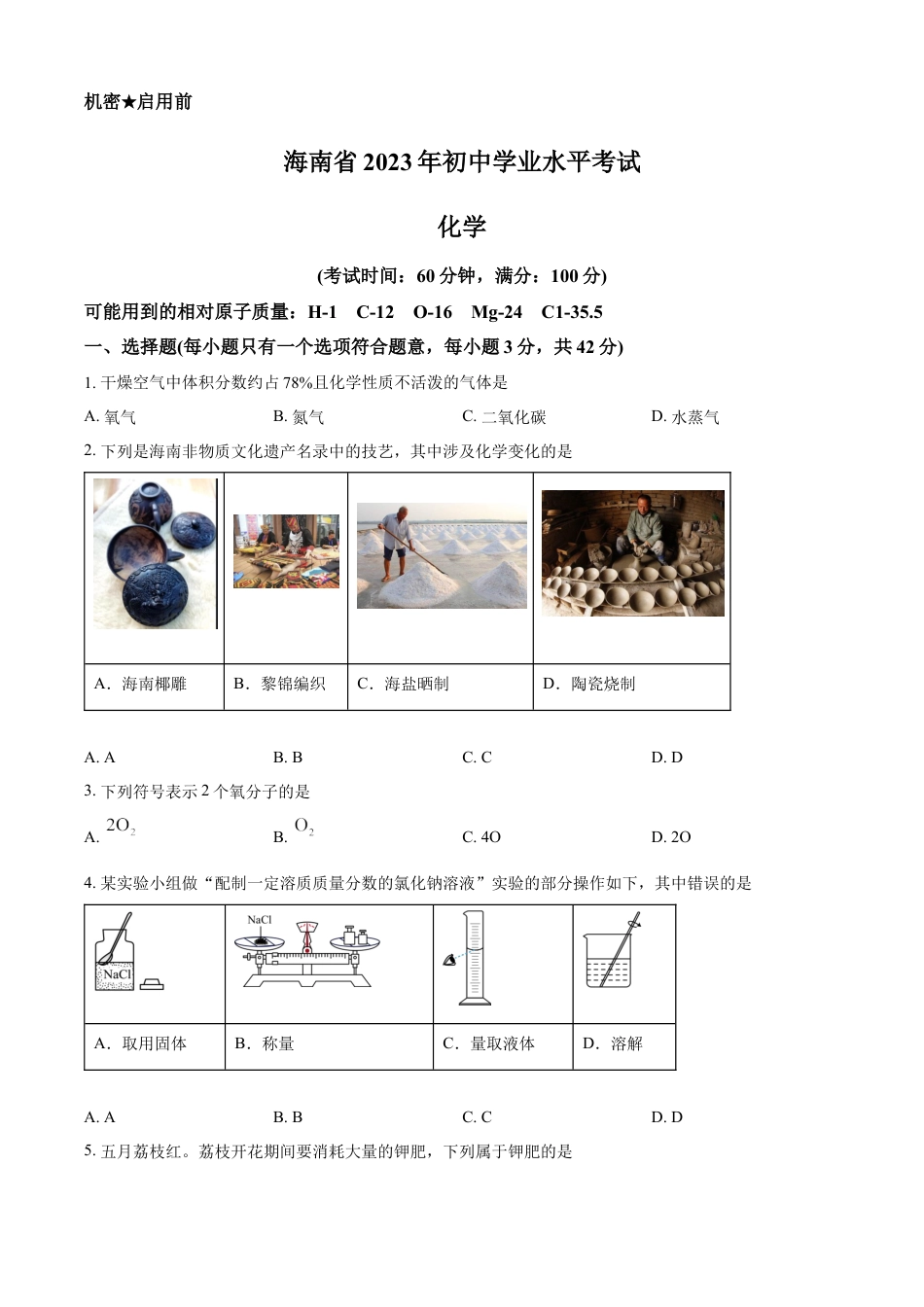 kaoda.com：2023年海南省中考化学真题（原卷版）kaoda.com.docx_第1页