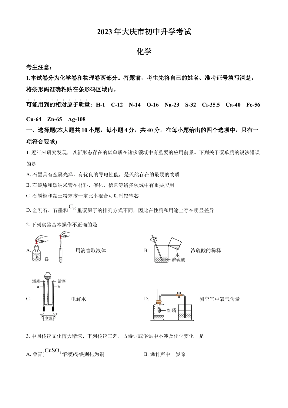 kaoda.com：2023年黑龙江省大庆市中考化学真题（原卷版）kaoda.com.docx_第1页