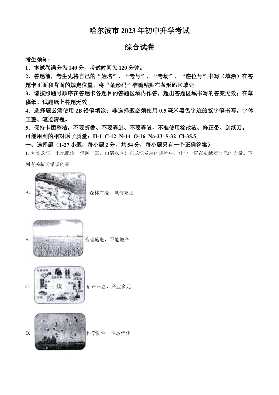 kaoda.com：2023年黑龙江省哈尔滨市中考化学真题（原卷版）kaoda.com.docx_第1页