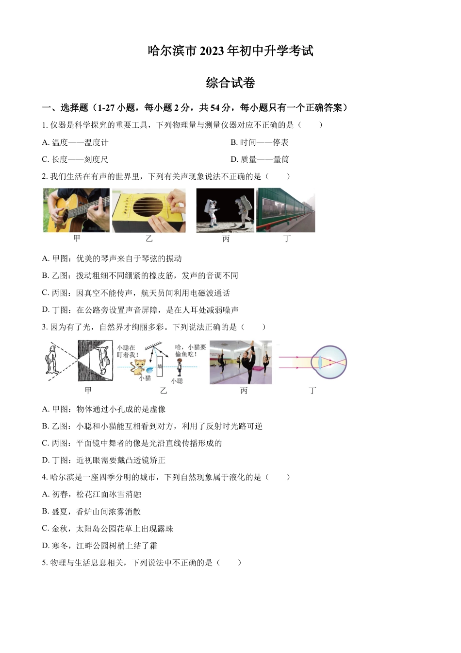 kaoda.com：2023年黑龙江省哈尔滨市中考理综物理试题（原卷版）kaoda.com.docx_第1页