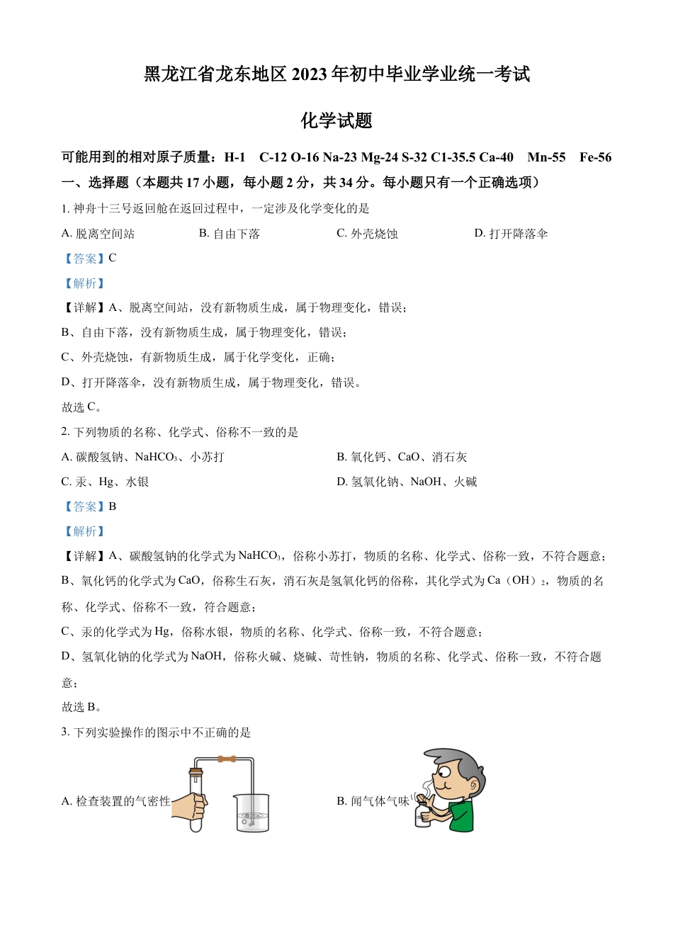 kaoda.com：2023年黑龙江省龙东地区中考化学真题（解析版）kaoda.com.docx_第1页