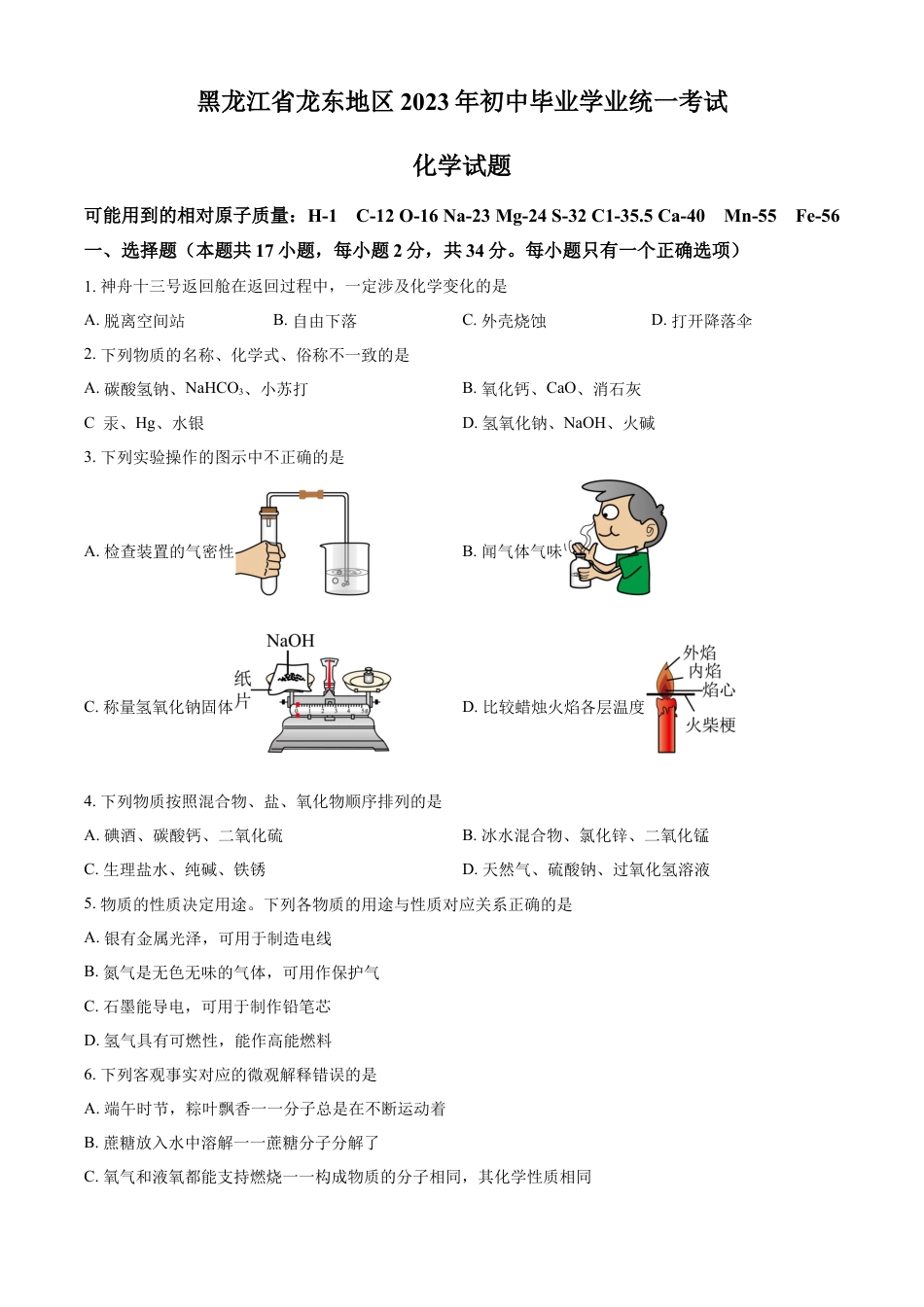 kaoda.com：2023年黑龙江省龙东地区中考化学真题（原卷版）kaoda.com.docx_第1页