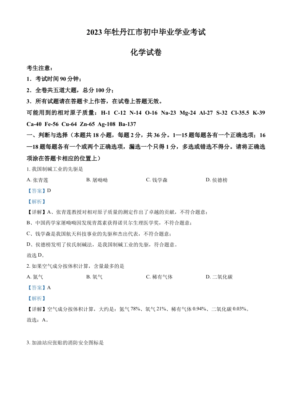 kaoda.com：2023年黑龙江省牡丹江市中考化学真题（解析版）kaoda.com.docx_第1页