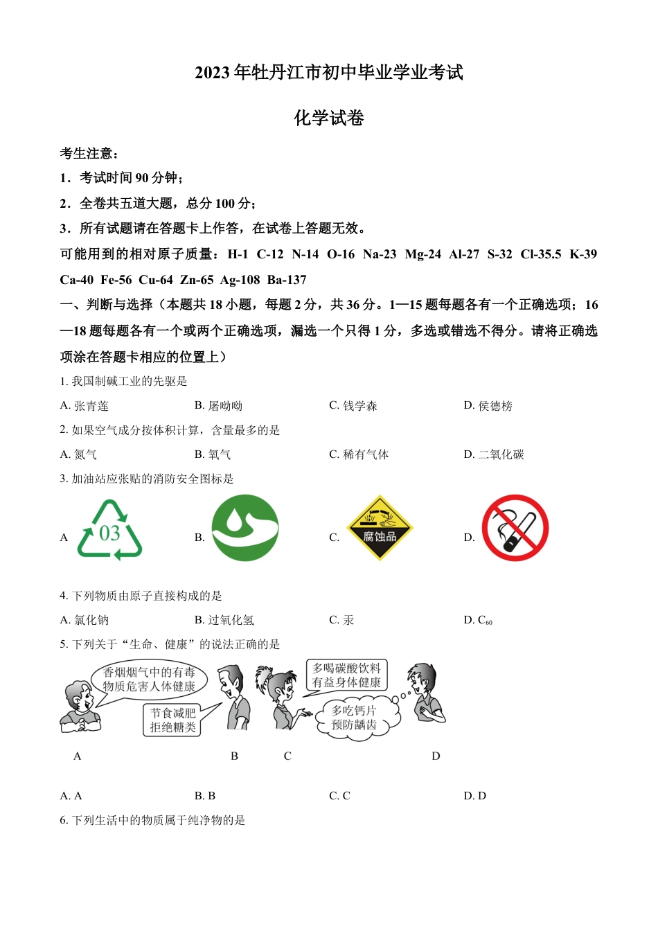 kaoda.com：2023年黑龙江省牡丹江市中考化学真题（原卷版）kaoda.com.docx_第1页