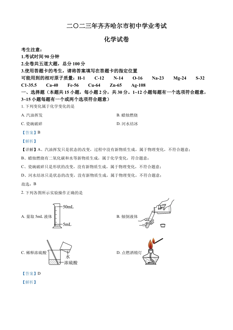 kaoda.com：2023年黑龙江省齐齐哈尔市中考化学真题（解析版）kaoda.com.docx_第1页