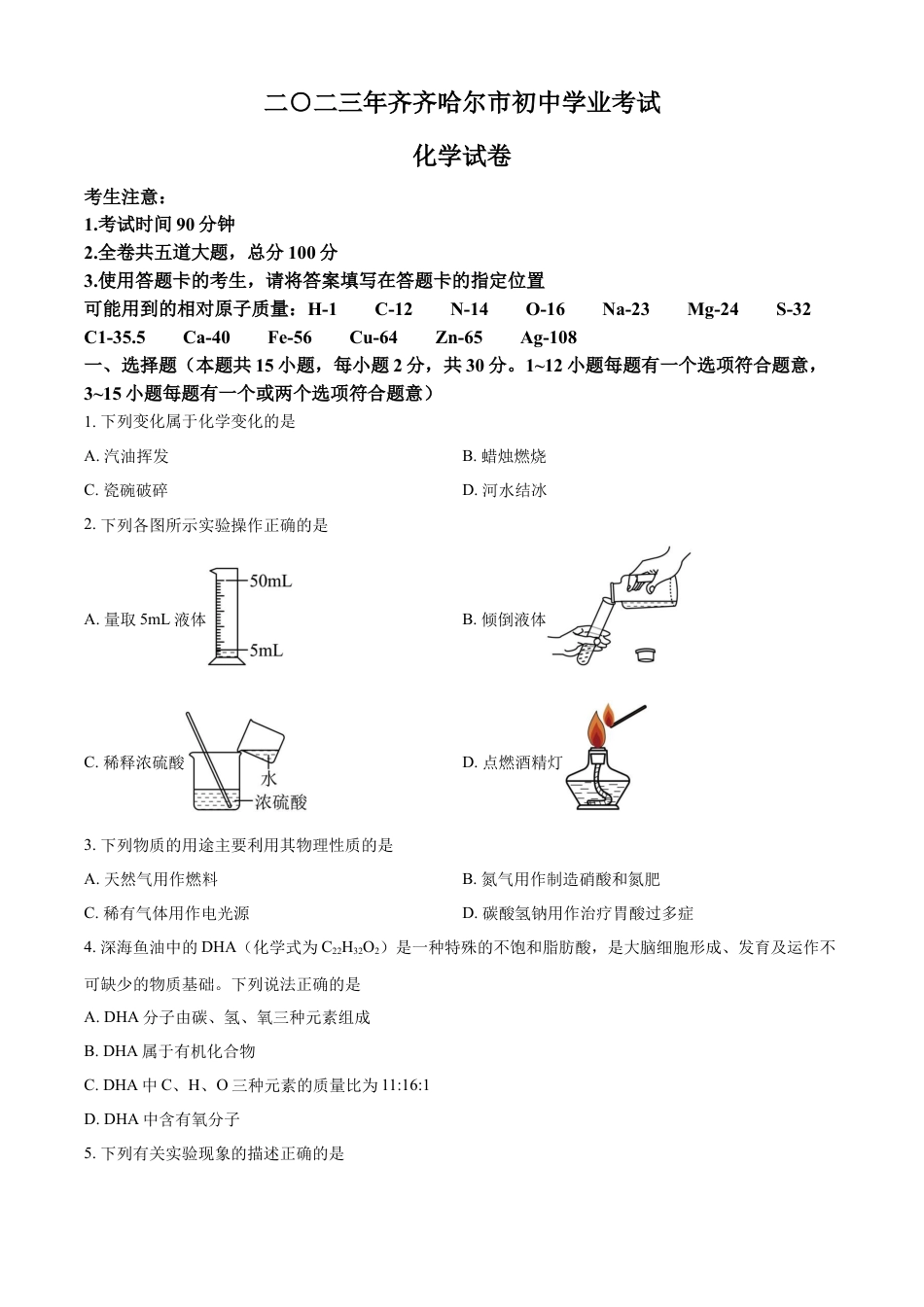 kaoda.com：2023年黑龙江省齐齐哈尔市中考化学真题（原卷版）kaoda.com.docx_第1页