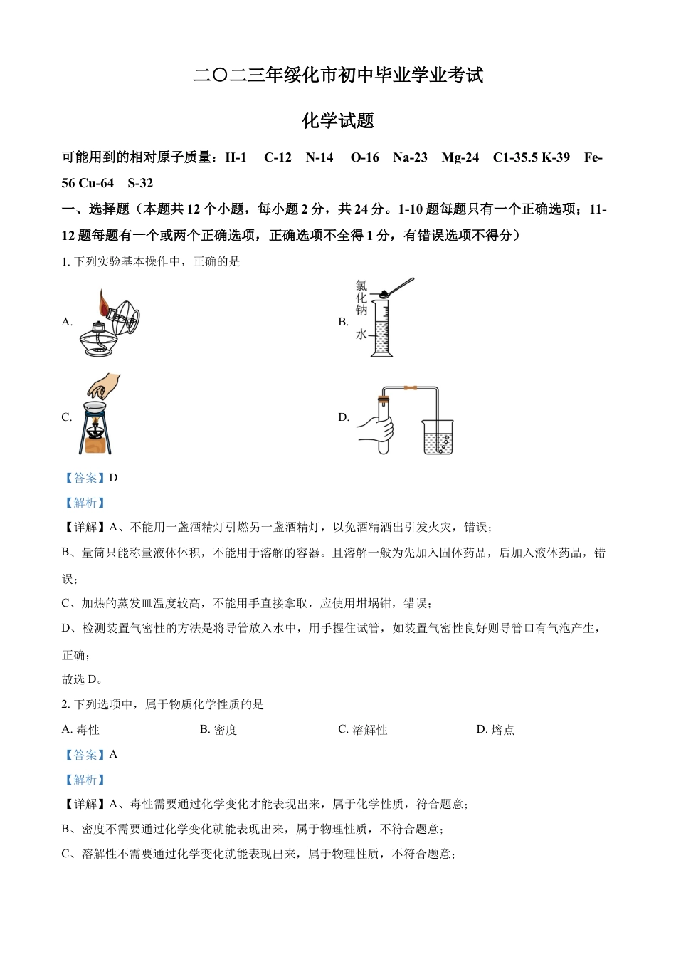 kaoda.com：2023年黑龙江省绥化市中考化学真题（解析版）kaoda.com.docx_第1页