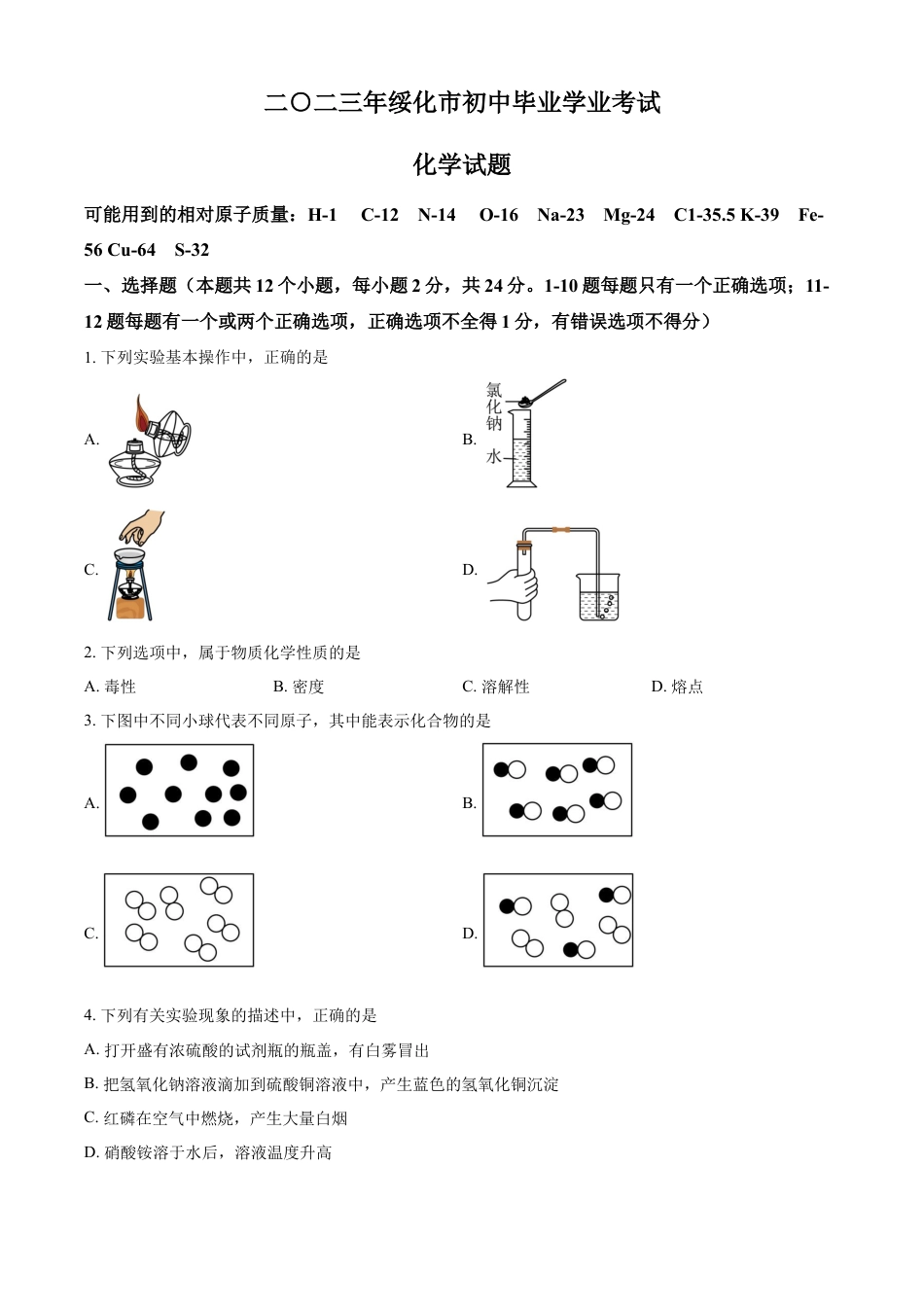 kaoda.com：2023年黑龙江省绥化市中考化学真题（原卷版）kaoda.com.docx_第1页