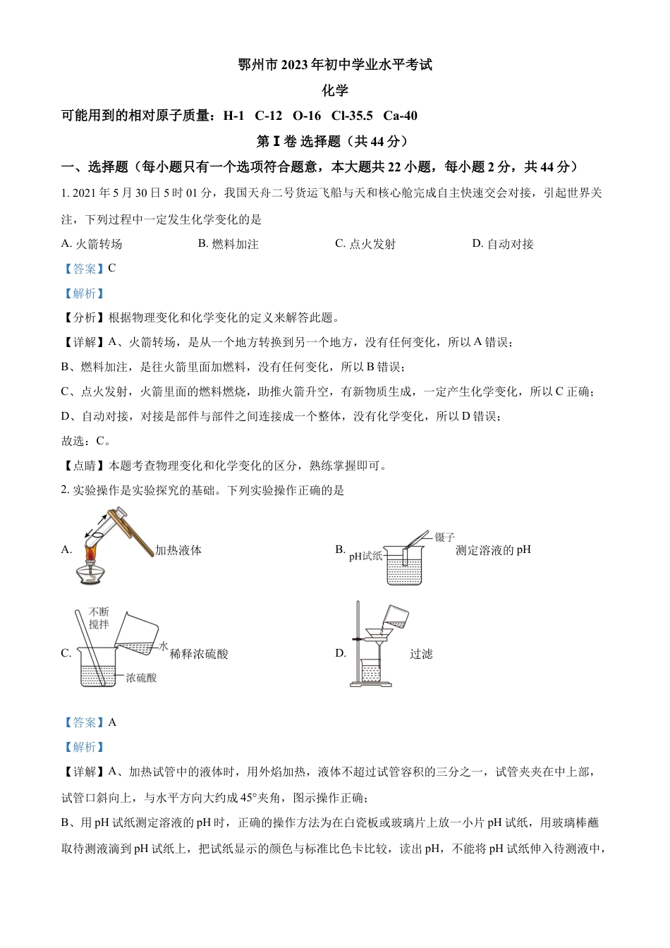 kaoda.com：2023年湖北省鄂州市中考化学真题（解析版）kaoda.com.docx_第1页