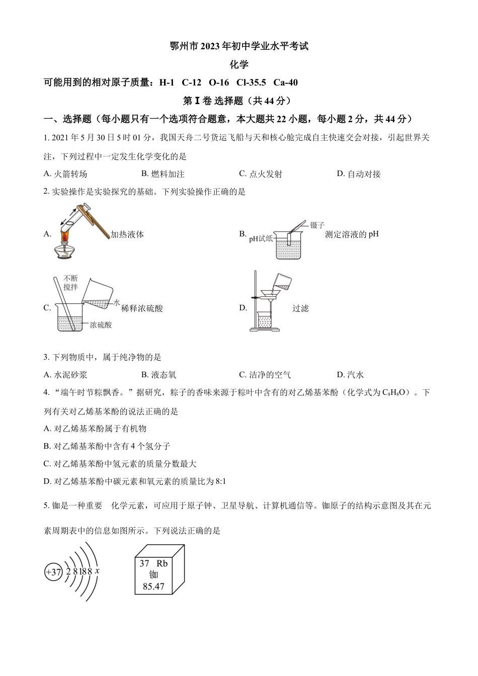 kaoda.com：2023年湖北省鄂州市中考化学真题（原卷版）kaoda.com.docx_第1页