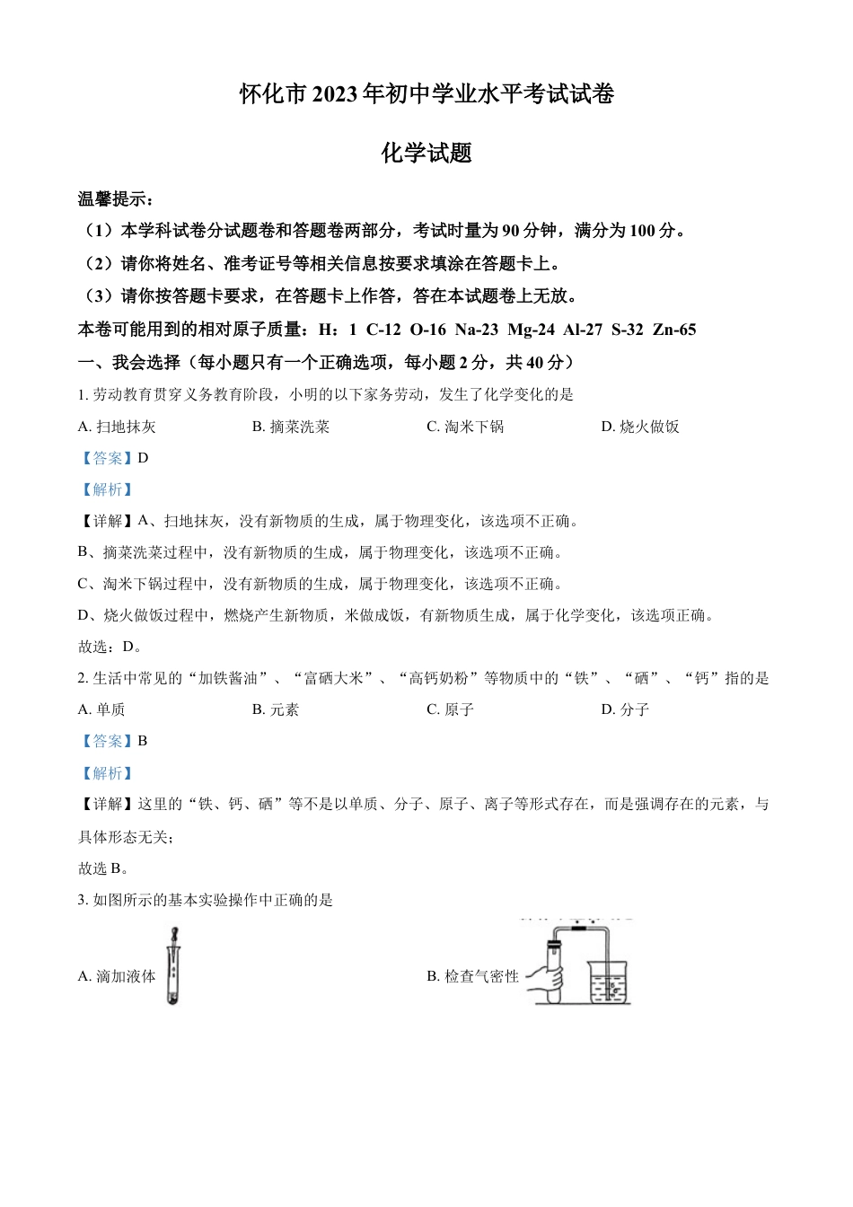 kaoda.com：2023年湖南省怀化市中考化学真题（解析版）kaoda.com.docx_第1页