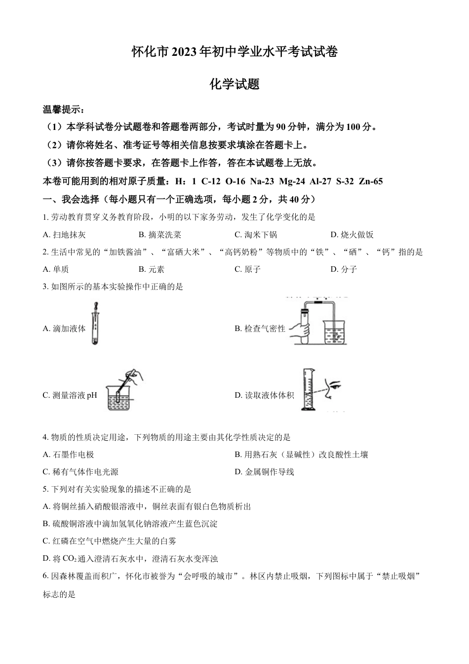 kaoda.com：2023年湖南省怀化市中考化学真题（原卷版）kaoda.com.docx_第1页