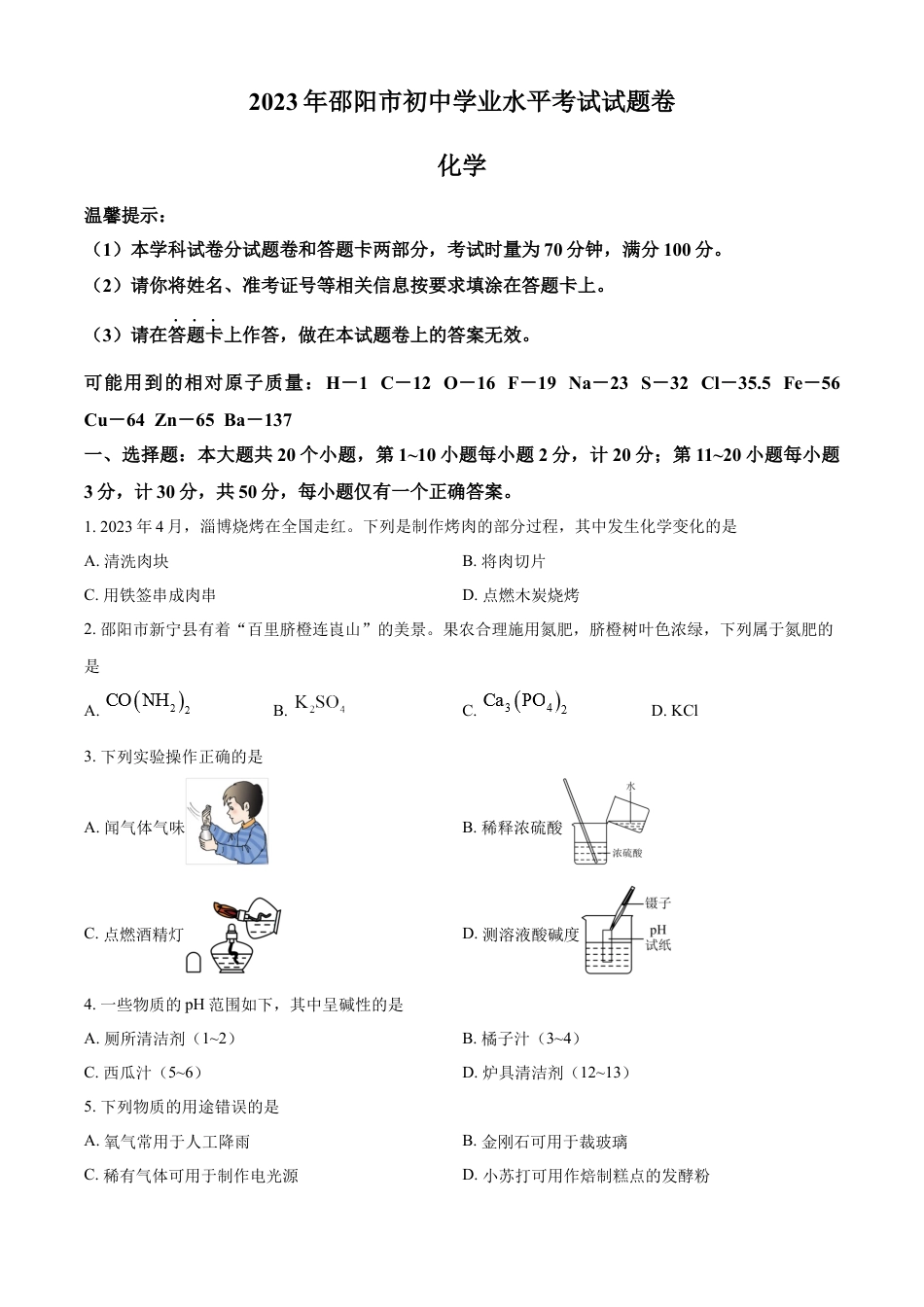 kaoda.com：2023年湖南省邵阳市中考化学真题（原卷版）kaoda.com.docx_第1页