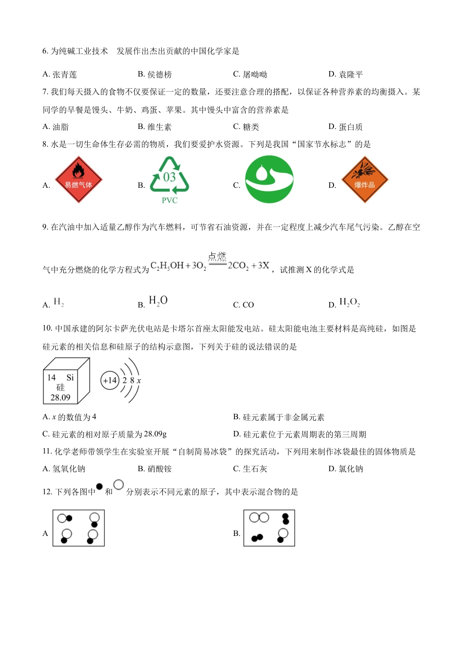 kaoda.com：2023年湖南省邵阳市中考化学真题（原卷版）kaoda.com.docx_第2页