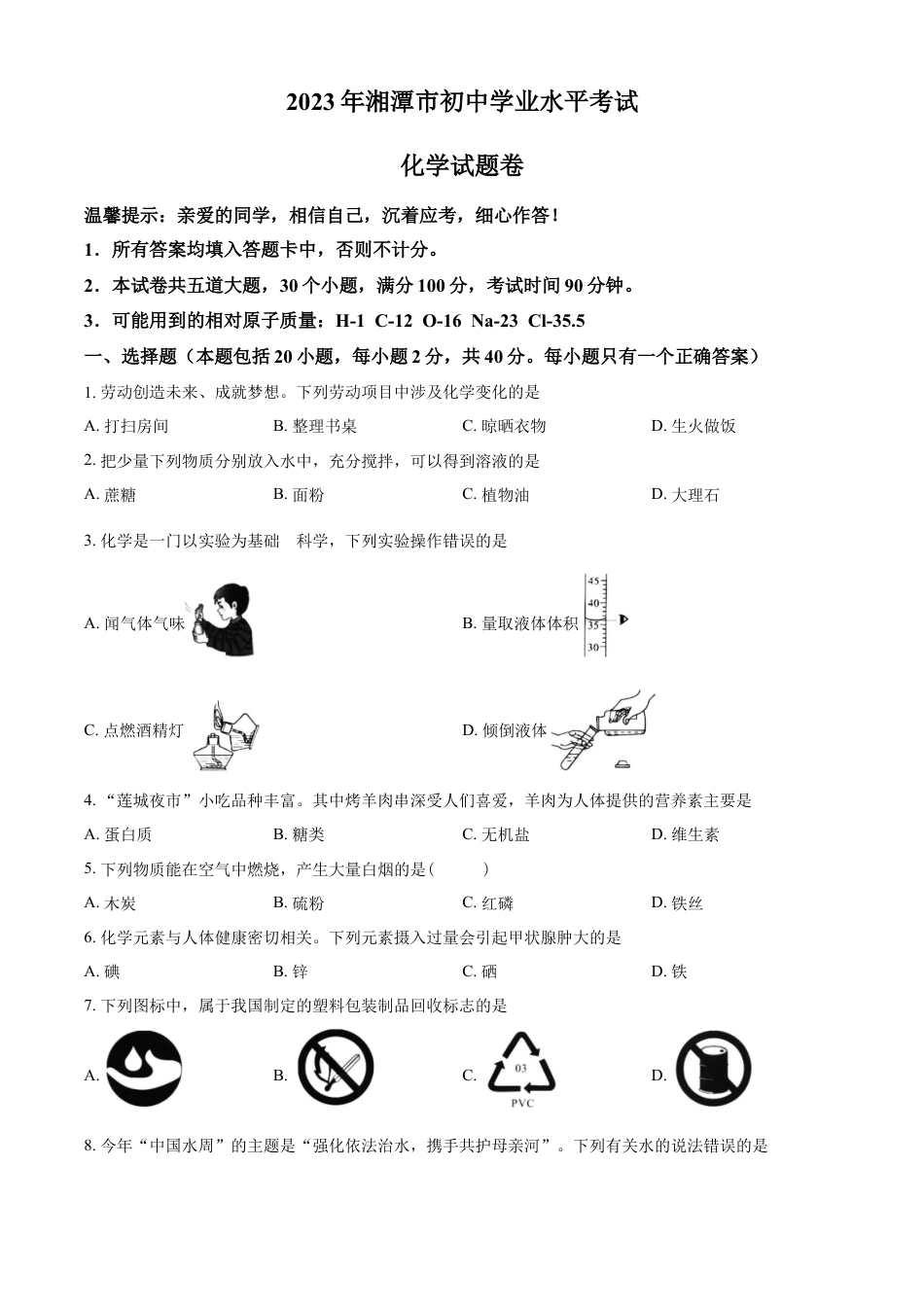 kaoda.com：2023年湖南省湘潭市中考化学真题（原卷版）kaoda.com.docx_第1页